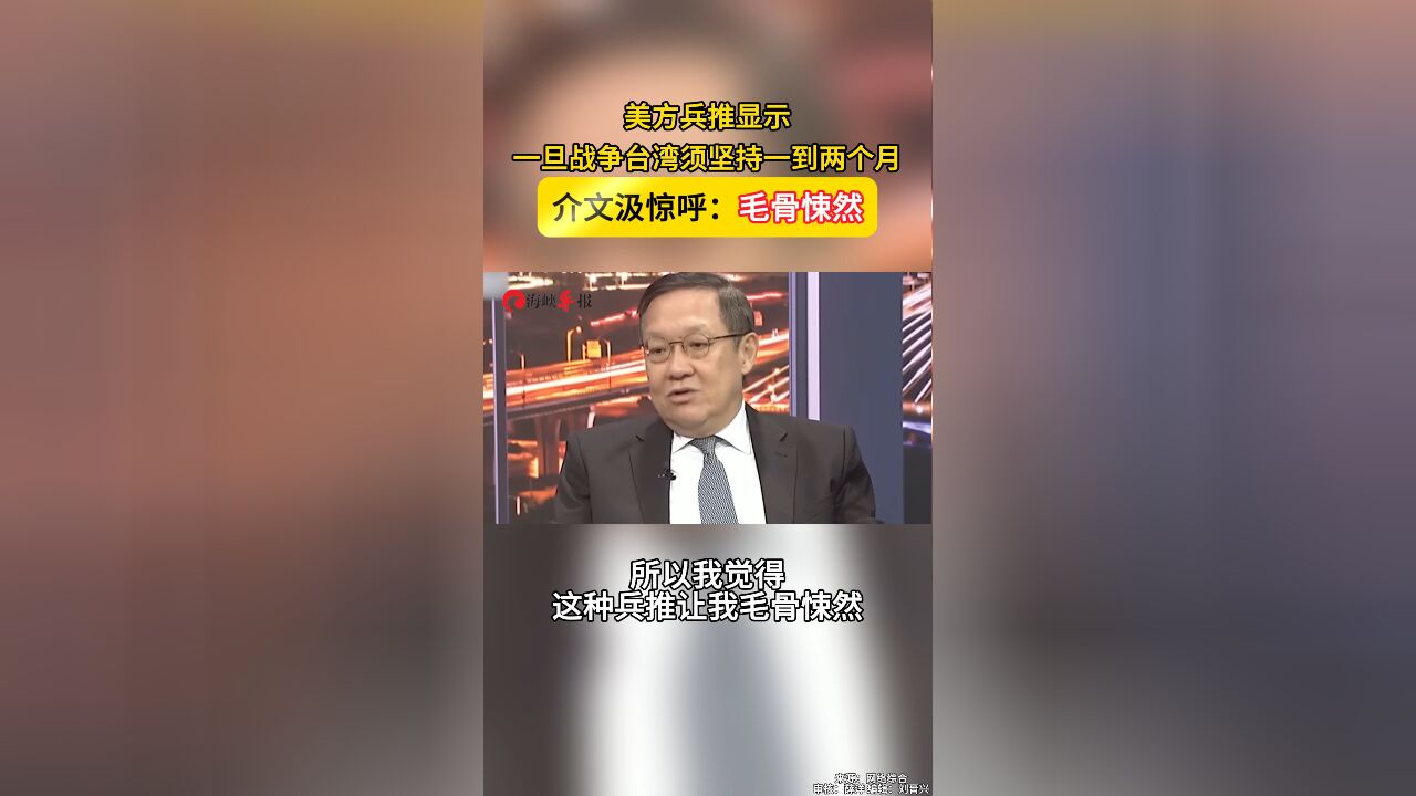 美方兵推显示一旦战争台湾坚持一到两个月 介文汲惊呼:毛骨悚然