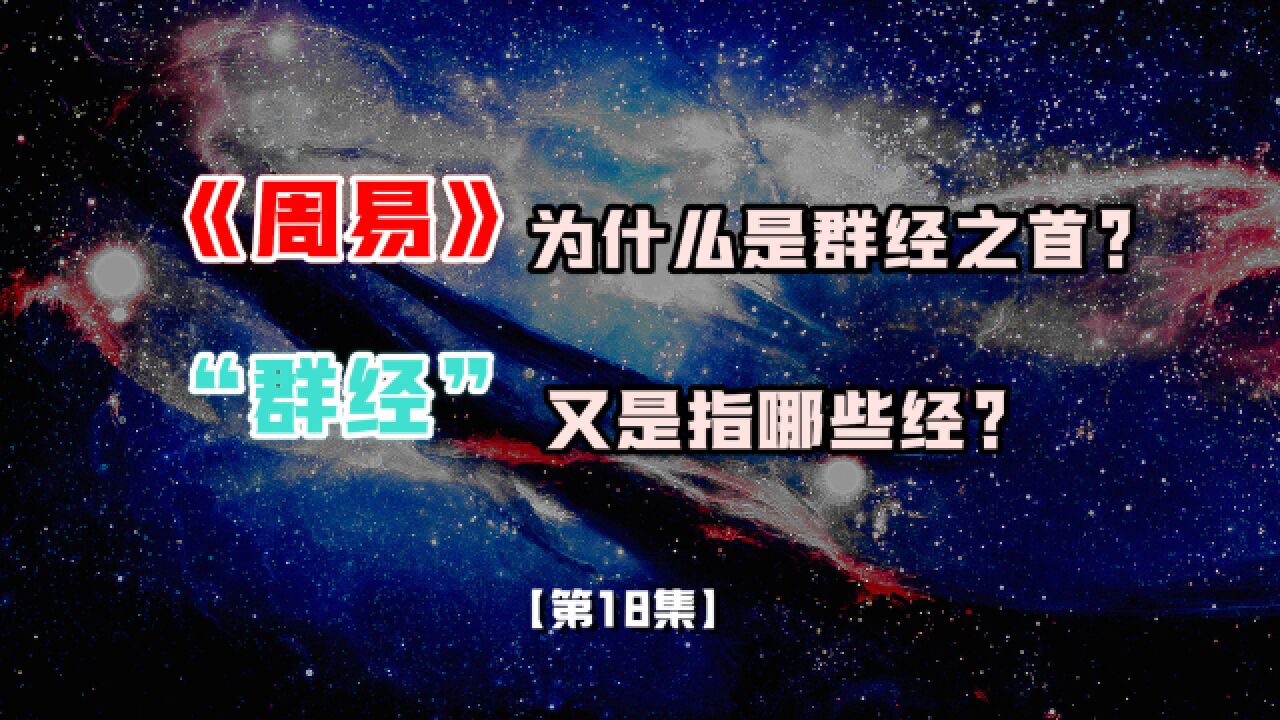 《周易》为什么是群经之首?“群经”又是指哪些经?