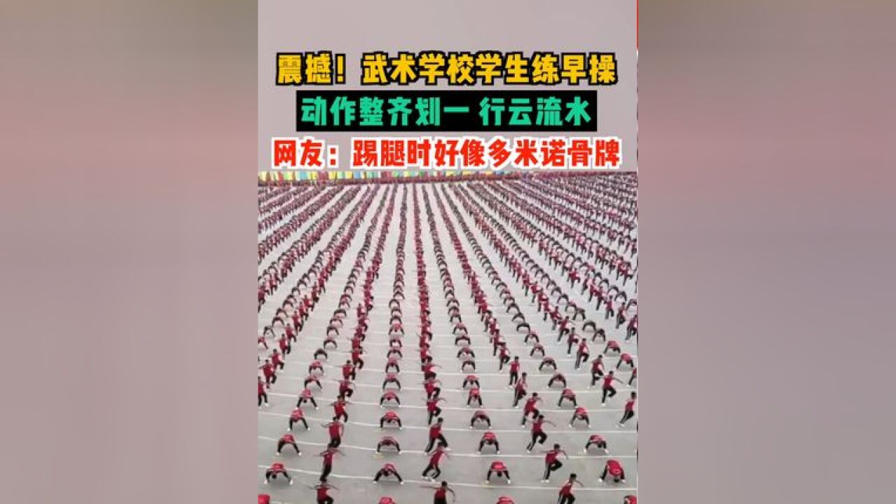 震撼!武术学校学生练早操 动作整齐划一 行云流水