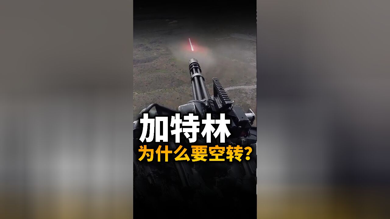 加特林机枪扫射前为什么要空转几圈?是为了预热?