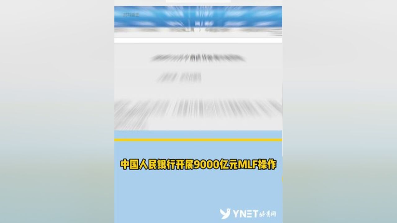 中国人民银行开展9000亿元MLF操作