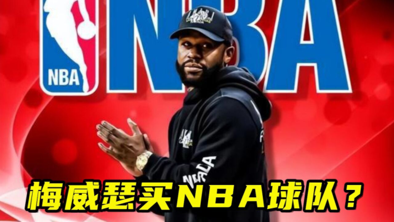 拳王梅威瑟20亿美元买一支NBA球队?球员:输了老板真的会打人