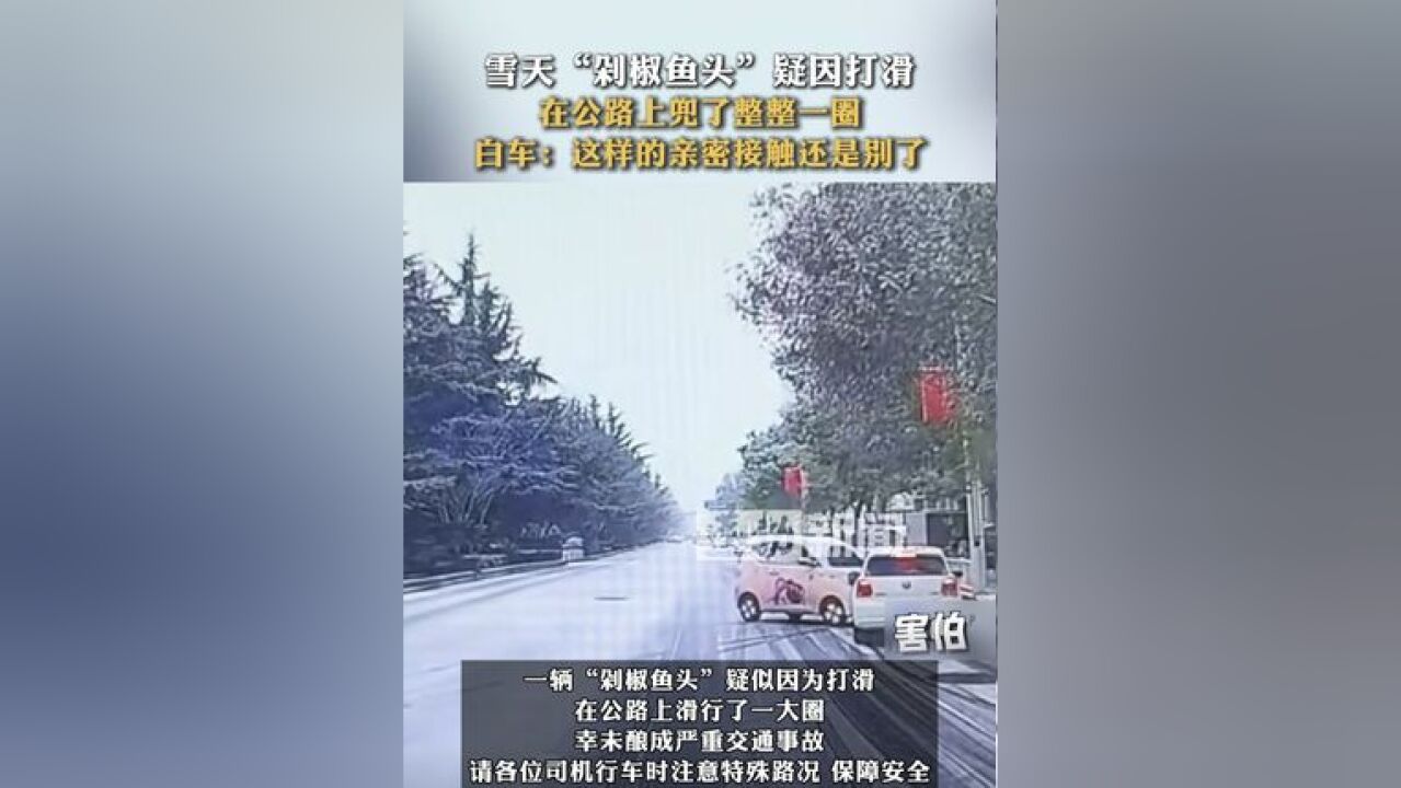 雪天“剁椒鱼头”疑因打滑 在公路上兜了整整一圈 白车:这样的亲密接触还是别了