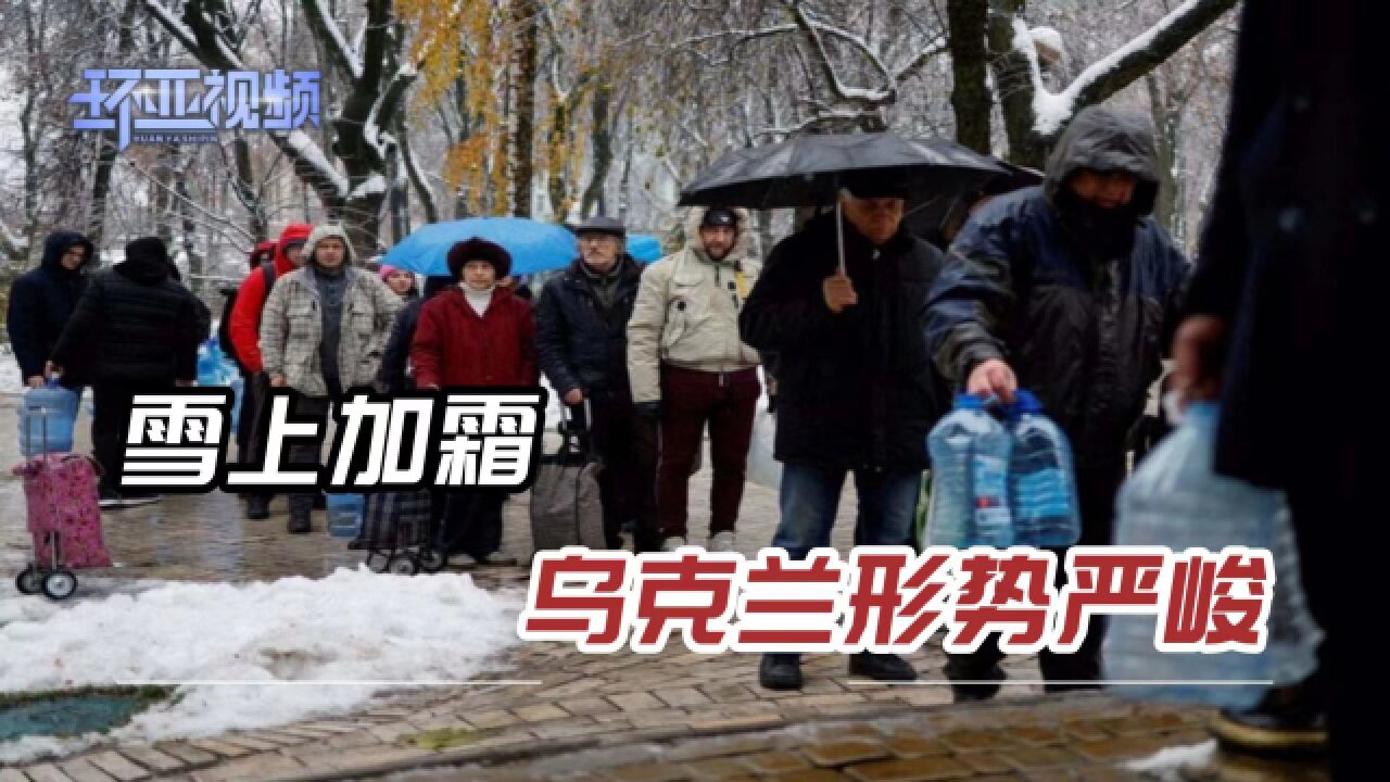 乌克兰遭大雪低温天气,大批民众排队打水,泽连斯基怒批基辅市长