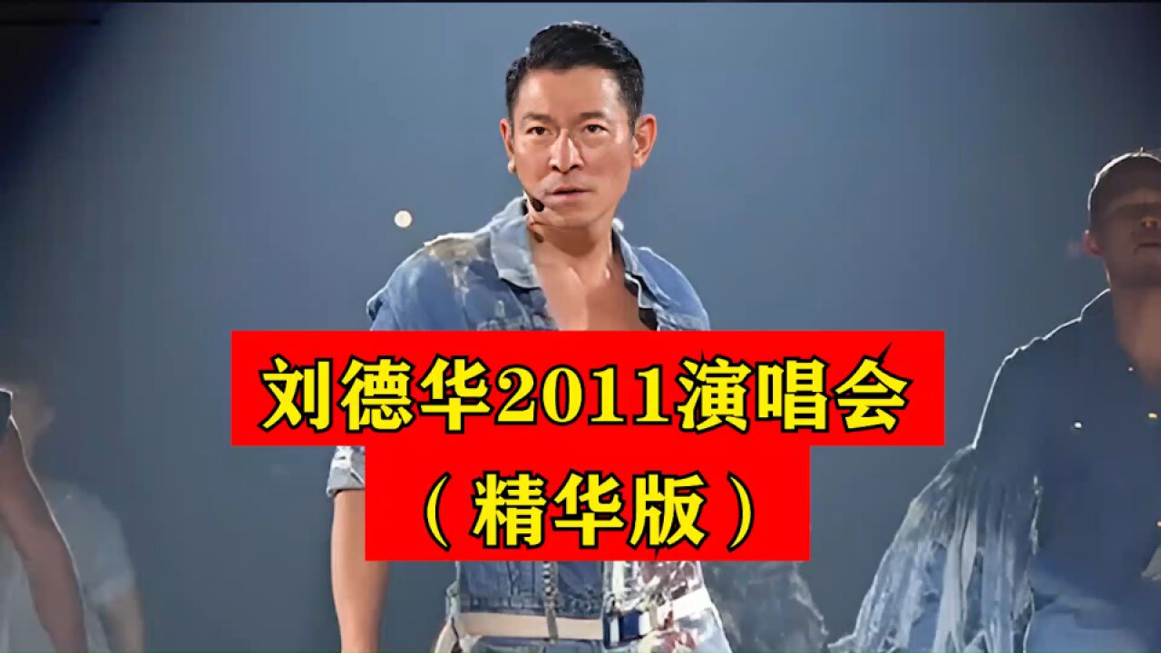 刘德华2011演唱会精华版,感受成熟华仔的魅力