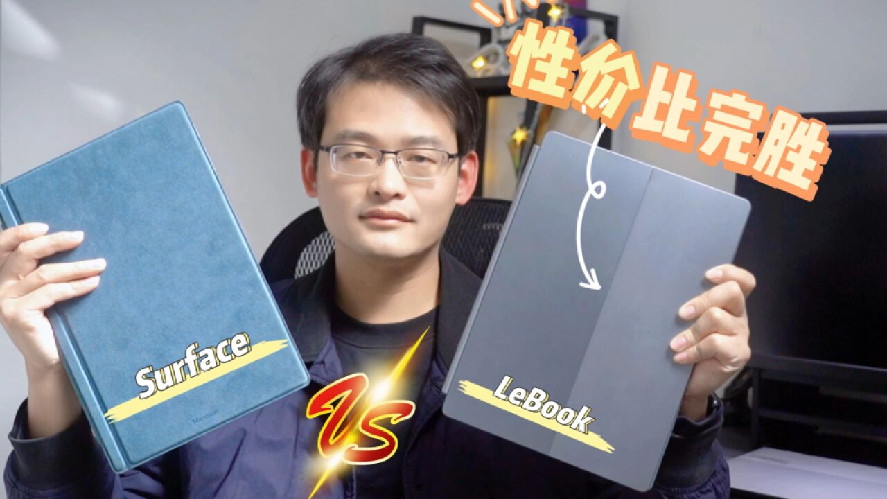 SurfacePro性价比弱爆了!不如看看这台酷提的 LeBook!