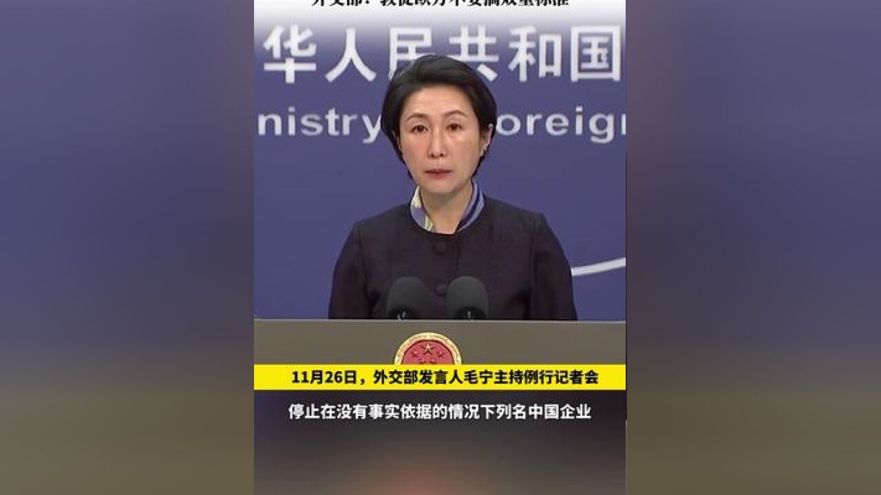 欧盟提议制裁中国企业,外交部:敦促欧方不要搞双重标准