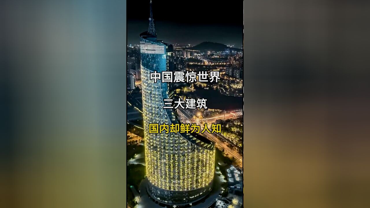 中国震惊世界的三大建筑:国内却鲜为人知