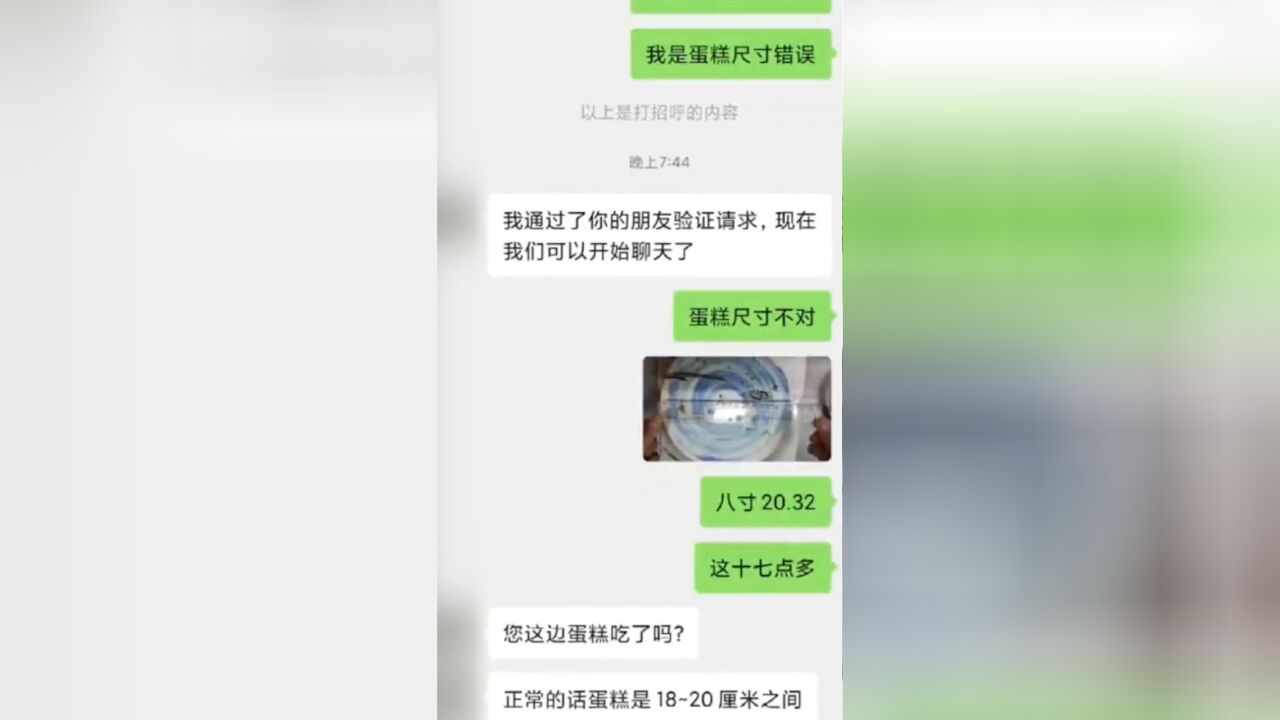 你的蛋糕尺寸对吗?女生买蛋糕拿尺量算出缺斤短两 客服痛快道歉退了30元