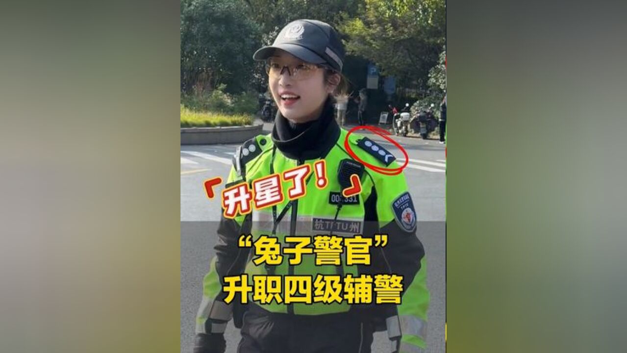 “兔子警官”李语蔚升职为四级辅警