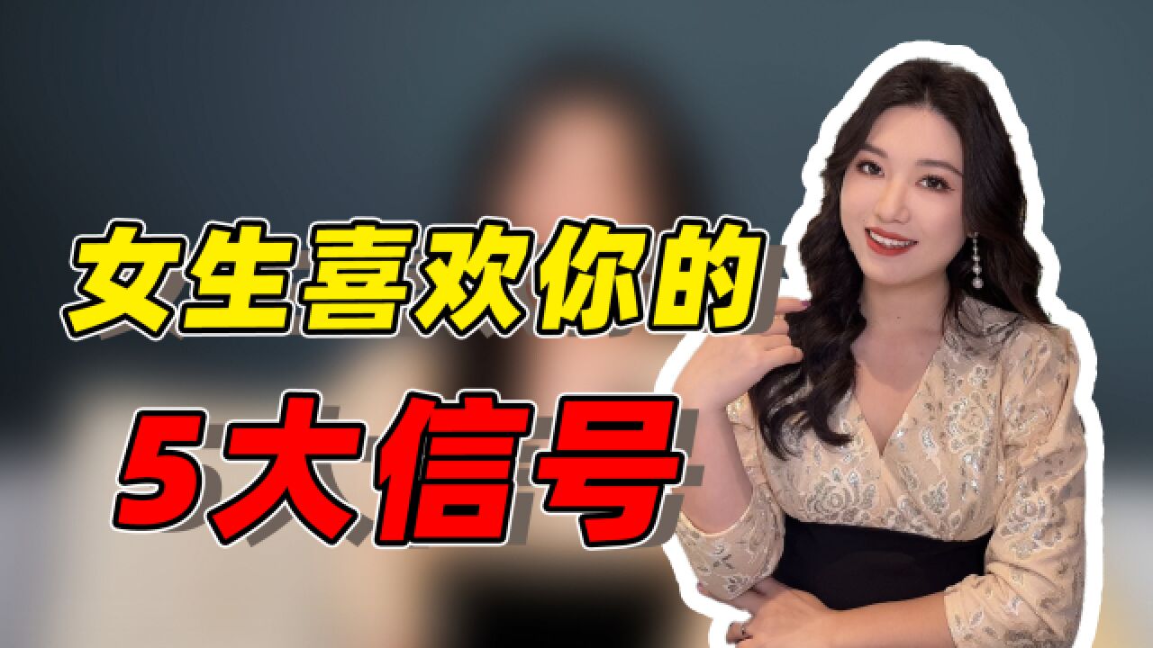 女生对你做这5件事,多半是在暗示你,她喜欢你!