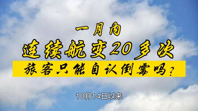 一月内连续航变20多次,旅客只能自认倒霉吗?