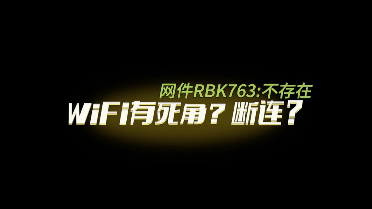 WiFi有死角?断连?网件RBK763告诉你:不存在!