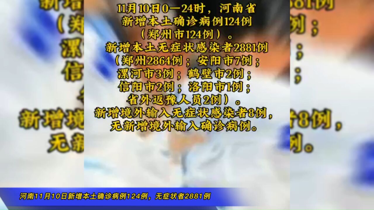 河南11月10日新增本土确诊病例124例,新增本土无症状感染者2881例