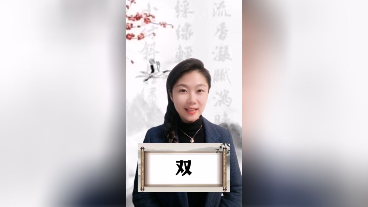 悟汉字之意,听音乐之情!今日汉字“双”