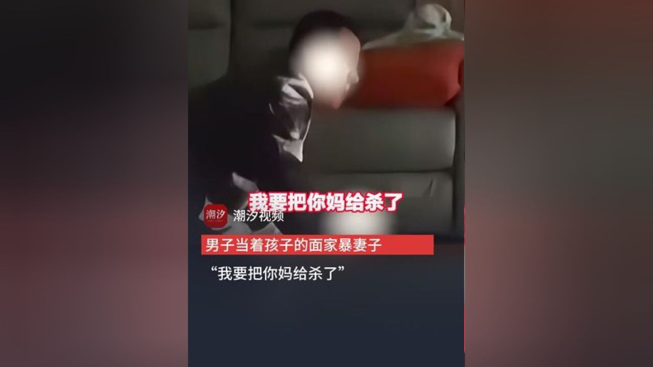 男子当着孩子的面家暴妻子,还叫嚣“我要把你妈给杀了”