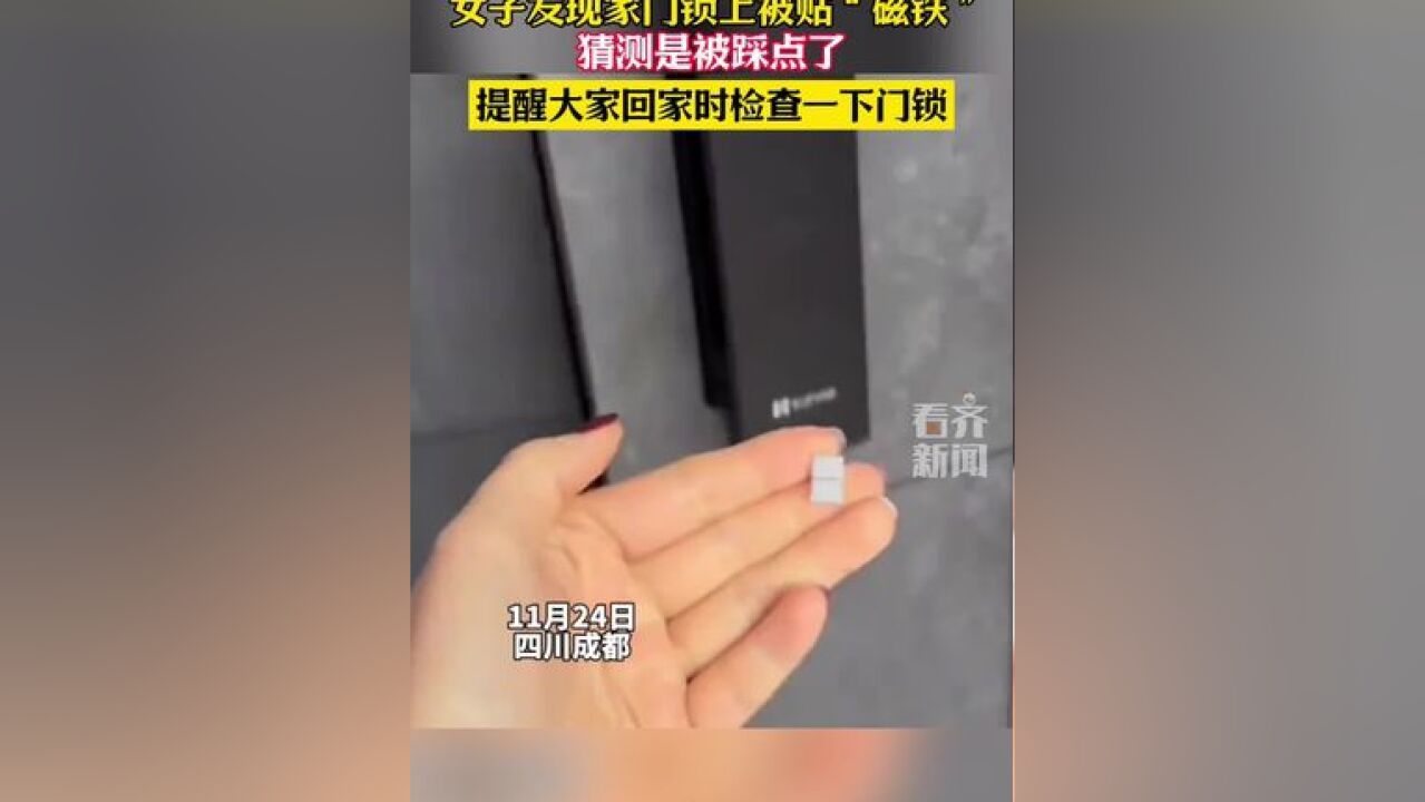 女子发现家门锁上被贴“磁铁”猜测是被踩点了 提醒大家回家时检查一下门锁