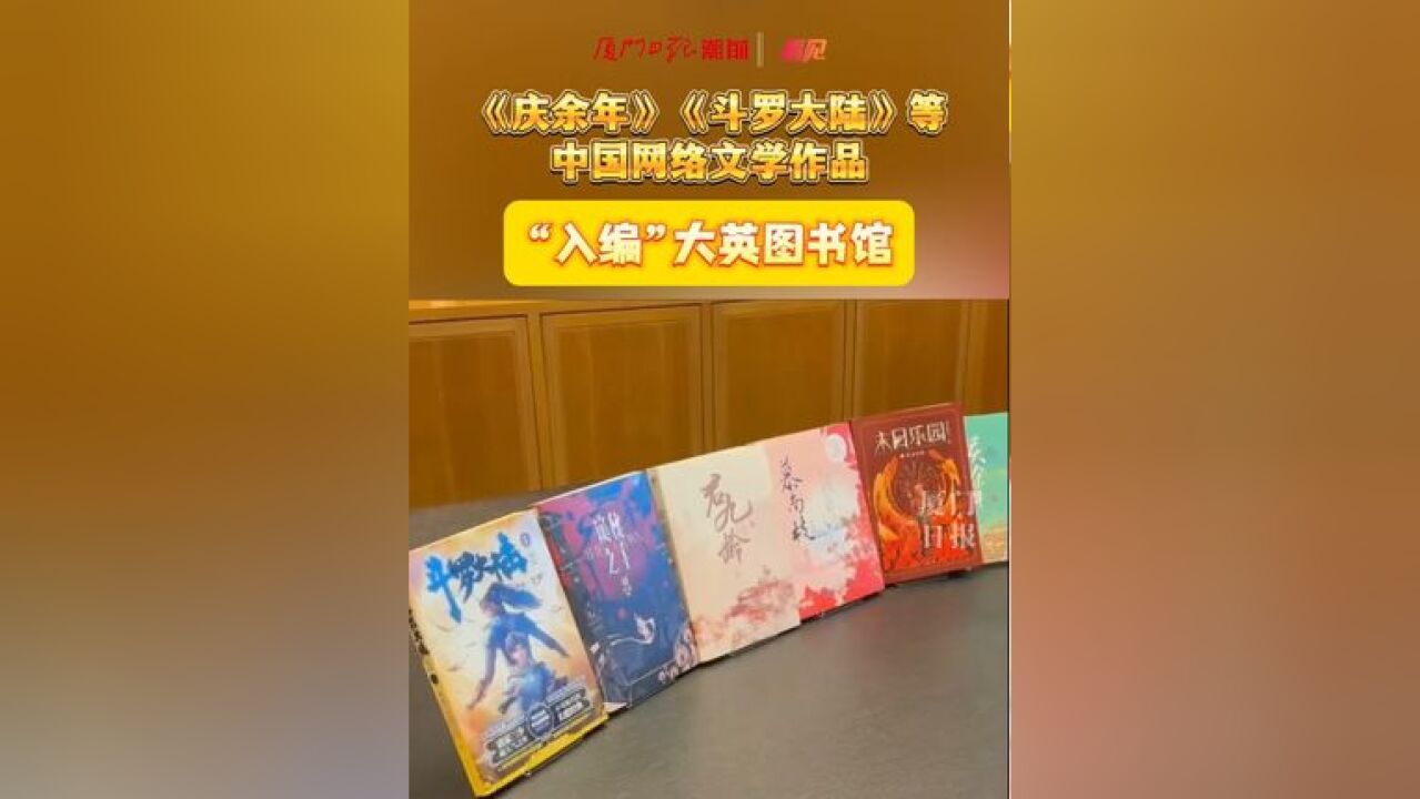 《庆余年》《斗罗大陆》等 中国网络文学作品“入编”大英图书馆