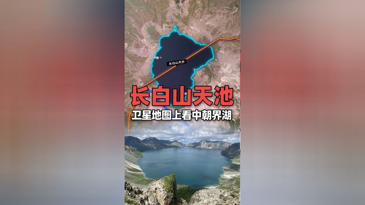 卫星地图上看中朝界湖——长白山天池