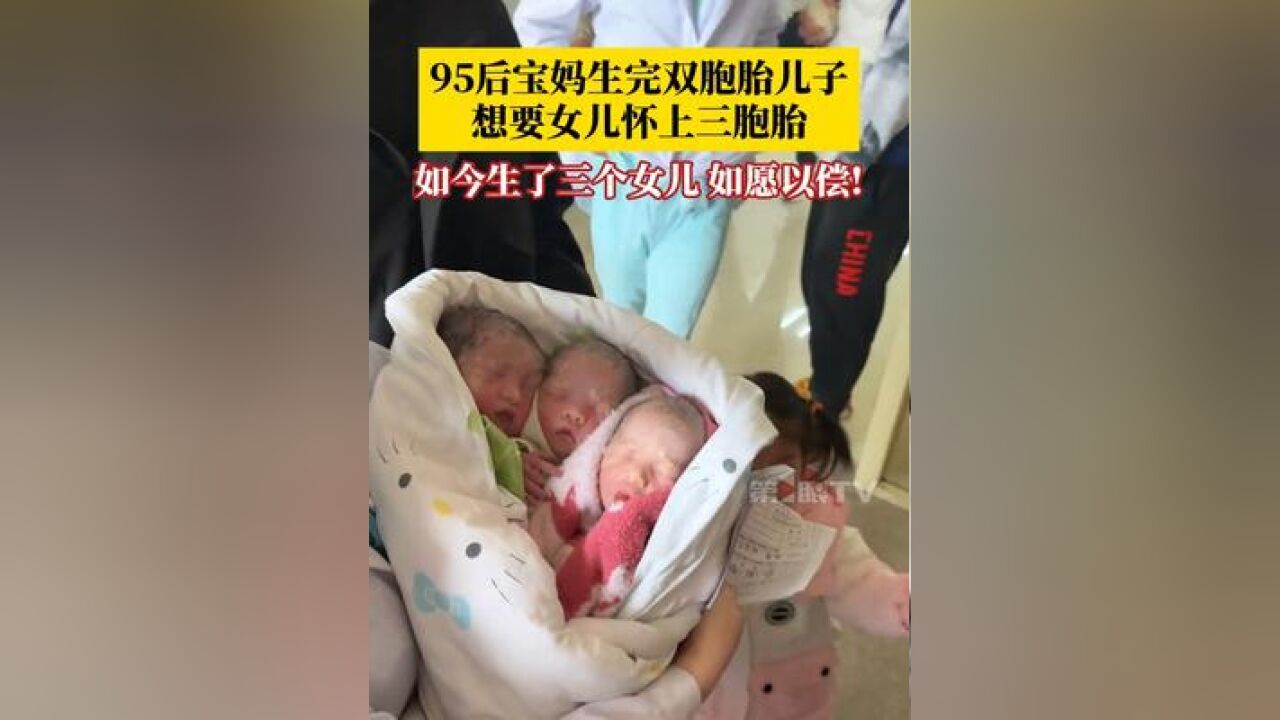 95后宝妈生完双胞胎儿子想要女儿,怀上三胞胎,如今生了三个女儿,如愿以偿!