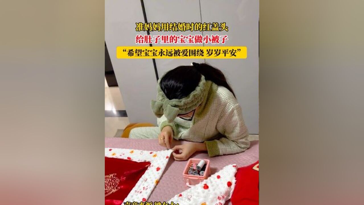 准妈妈用结婚时的红盖头,给肚子里的宝宝做小被子,“希望宝宝永远被爱围绕,岁岁平安”#幸福 #盖头做包被 来源: