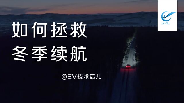 【EV技术活儿】拿什么拯救冬季续航