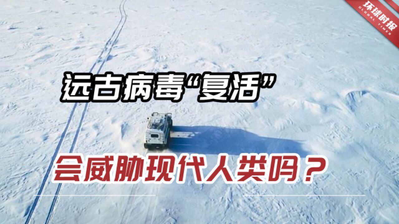 远古病毒“复活”会威胁现代人类吗?中国专家给出解读