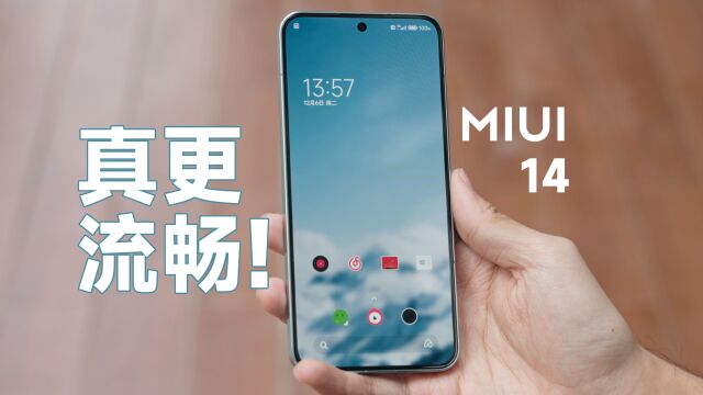 真的更流畅!MIUI 14 流畅性小分享.