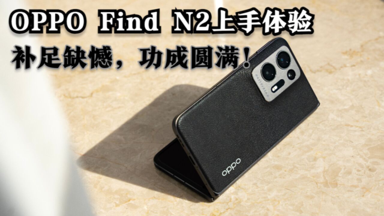 补足缺憾,功成圆满!OPPO Find N2上手体验