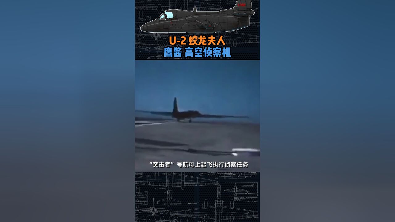 U2高空侦察机 疯狂的航母上起降