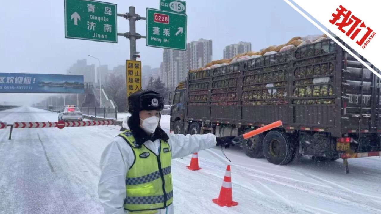 山东烟台威海普降大雪:高速交警冒雪巡逻 多条高速临时封闭