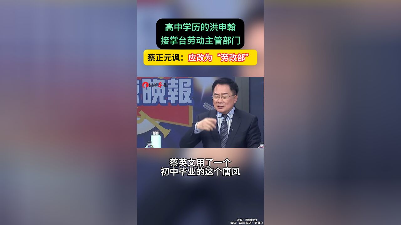 仅高中学历的洪申翰接掌“劳动部”,蔡正元讽:应改叫“劳改部”