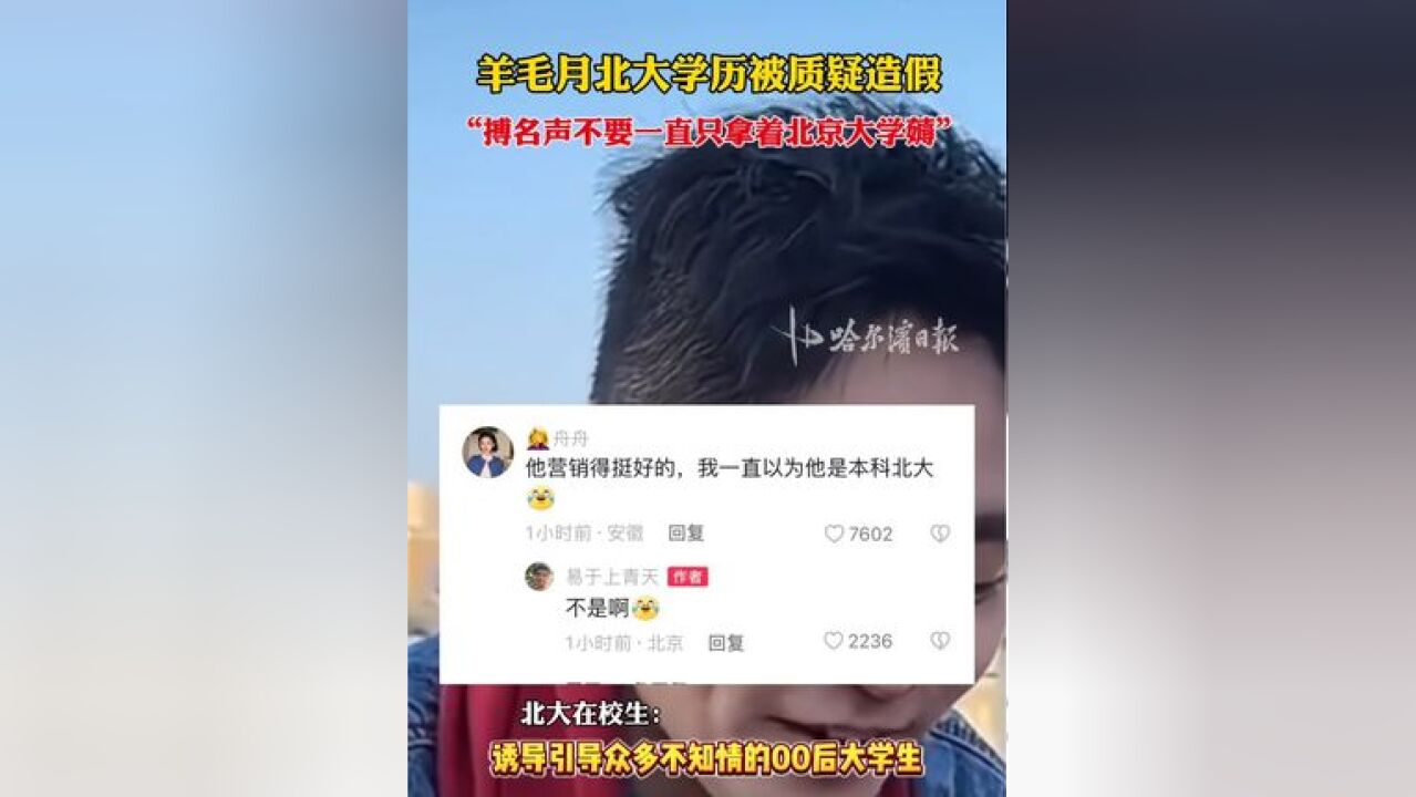 羊毛月北大学历被质疑造假,“搏名声不要一直只拿着北京大学薅”