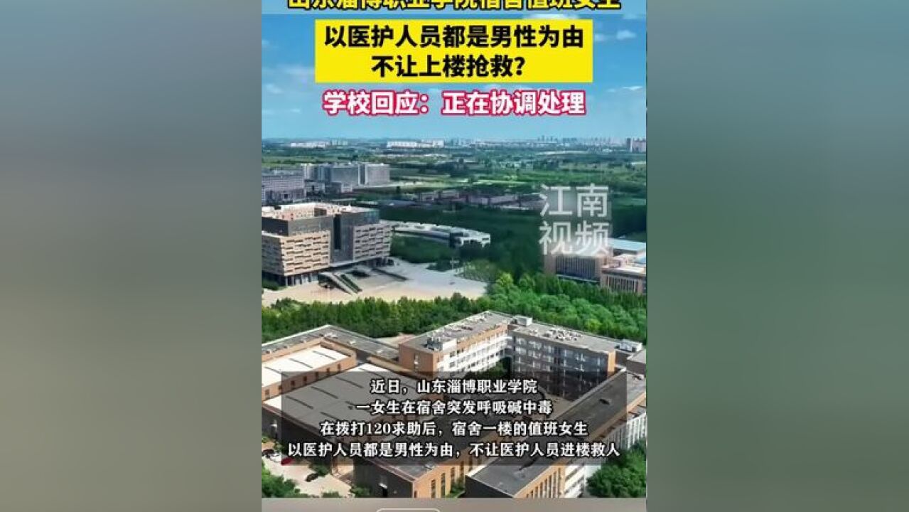 山东淄博职业学院宿舍值班女生以医护人员都是男性为由,不让上楼抢救?学校回应:正在协调处理