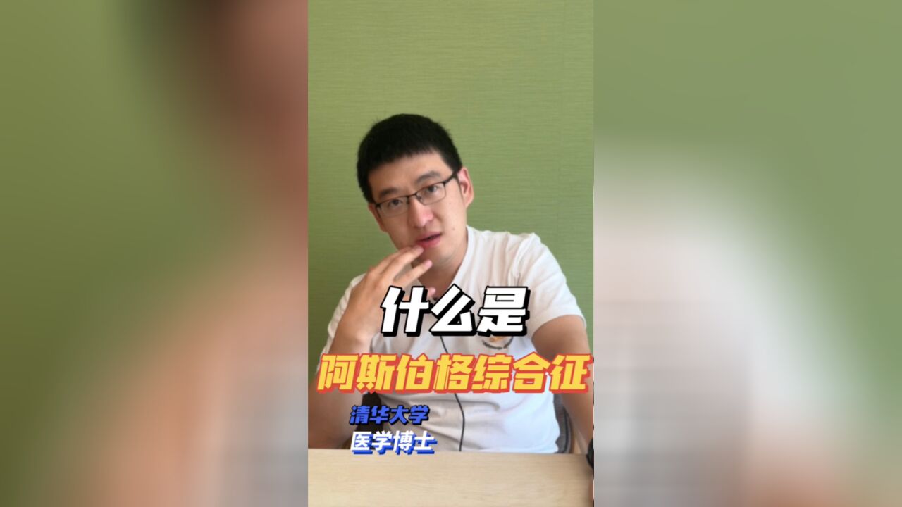 阿斯伯格综合征