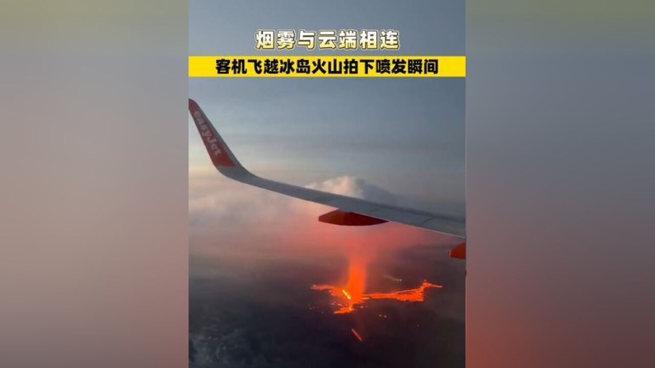 烟雾与云端相连,客机飞越冰岛火山拍下喷发瞬间