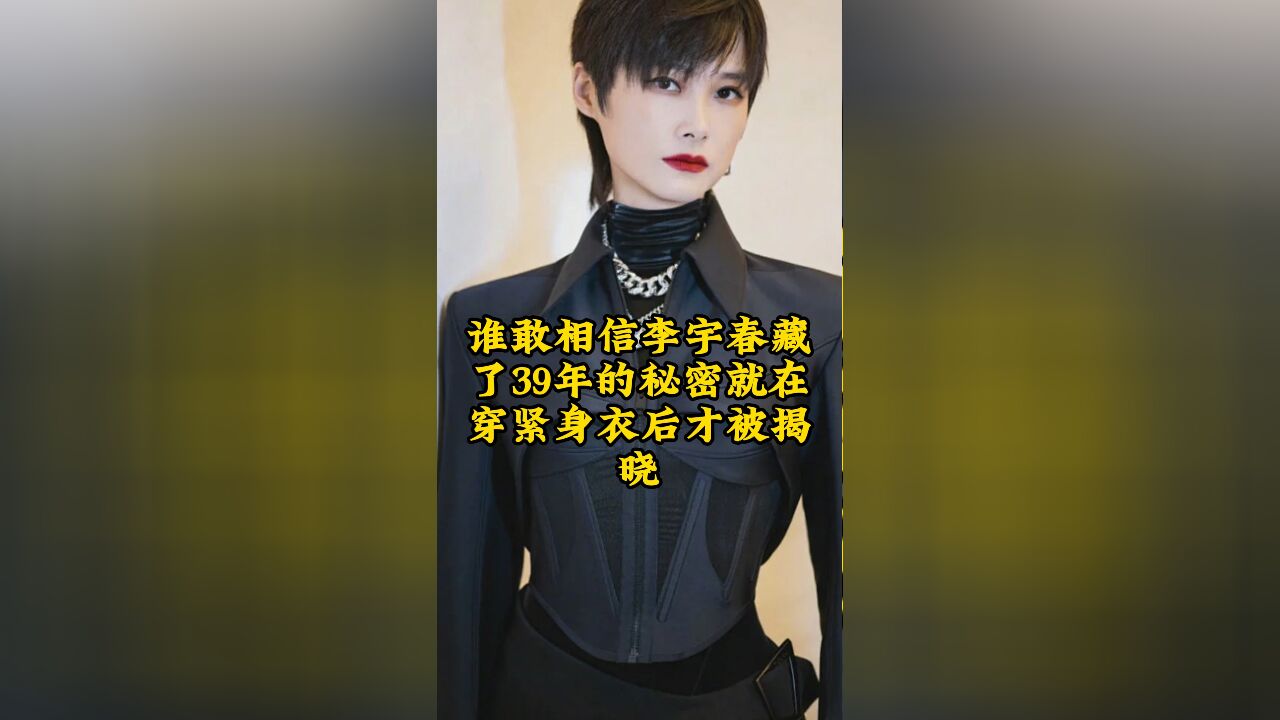 李宇春藏了39年的秘密,就在穿紧身衣后才被揭晓