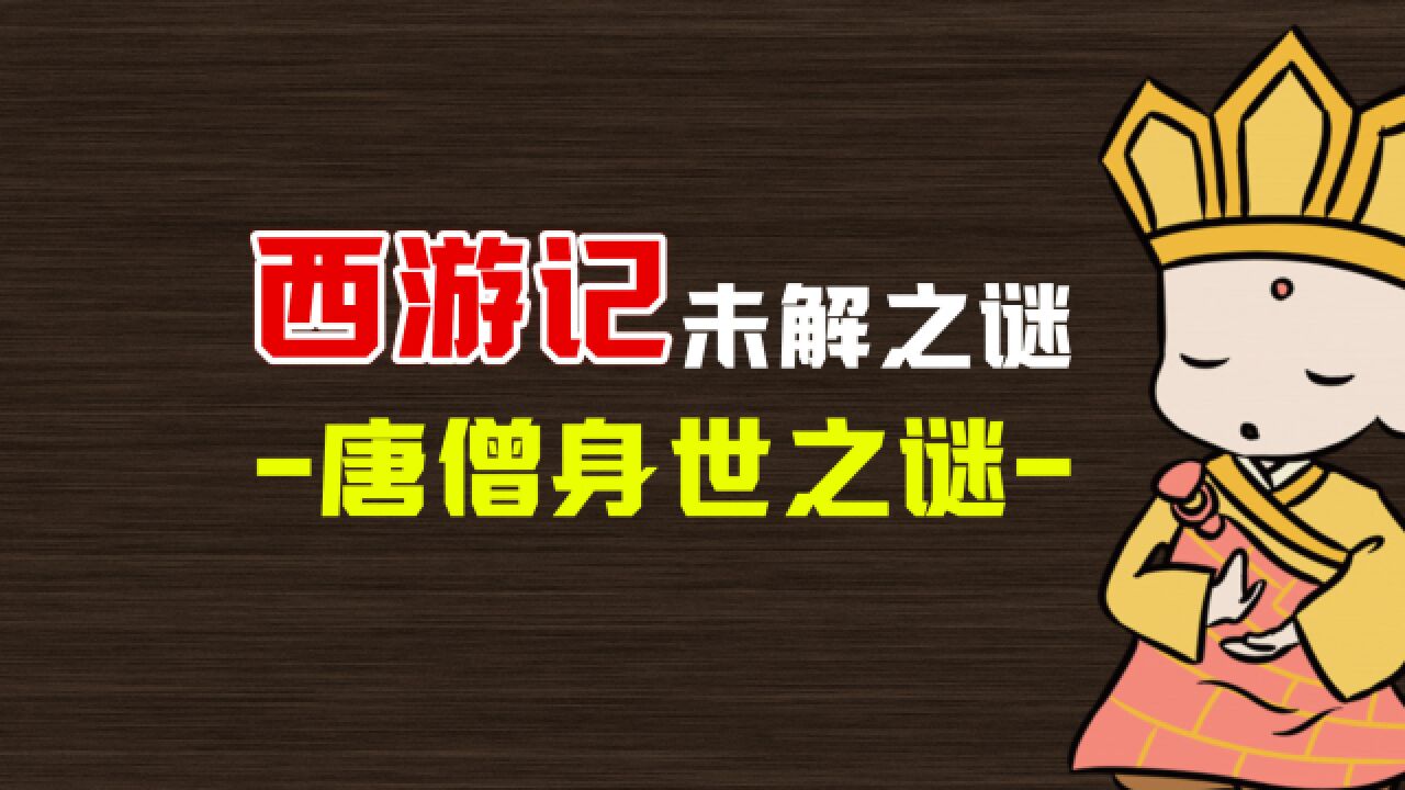 西游记里的一个谜团,要么唐僧是早产儿,要么唐僧他爹不是亲爹