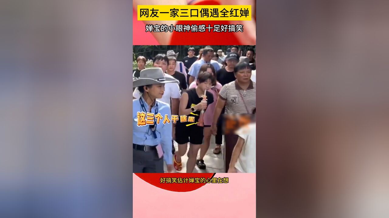 好搞笑!网友一家三口偶遇全红婵,婵宝的小眼神偷感十足