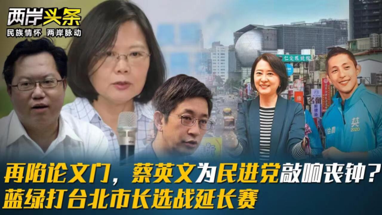 再陷论文门,蔡英文为民进党敲响丧钟?蓝绿打台北市长选战延长赛