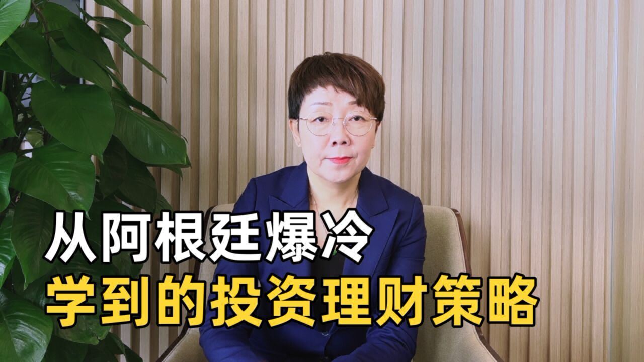 从阿根廷爆冷,说一个大家都能用到的投资理财策略,快学起来!