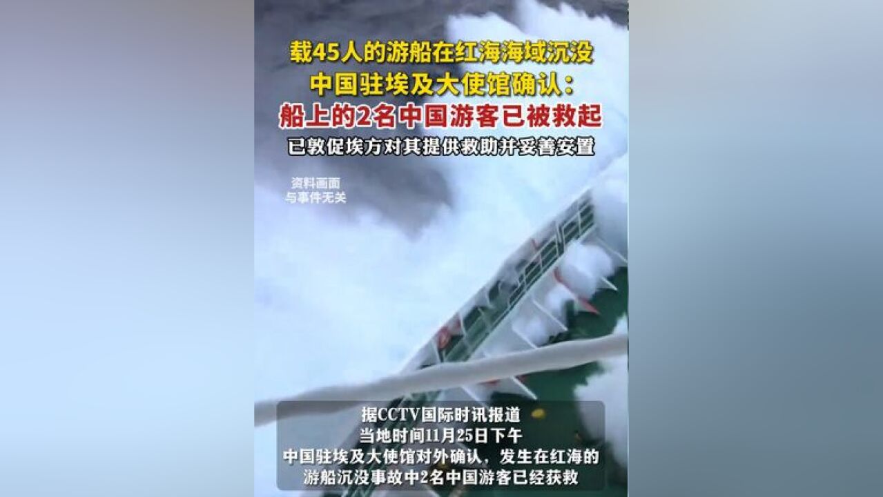 载45人的游船在红海海域沉没,中国驻埃及大使馆确认:船上的2名中国游客已被救起,已敦促埃方对其提供救助并妥善安置