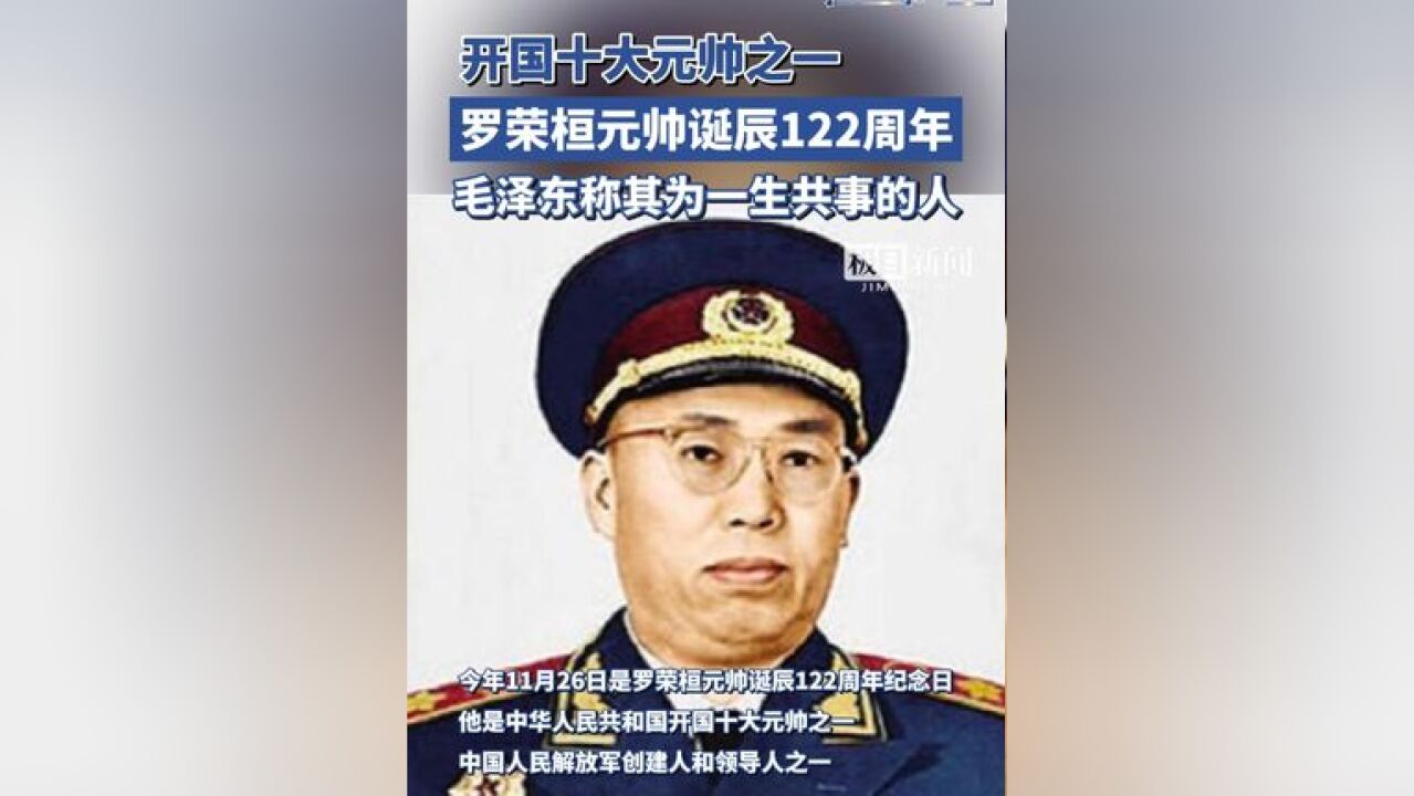 罗荣桓元帅诞辰122周年,毛泽东称其为一生共事的人