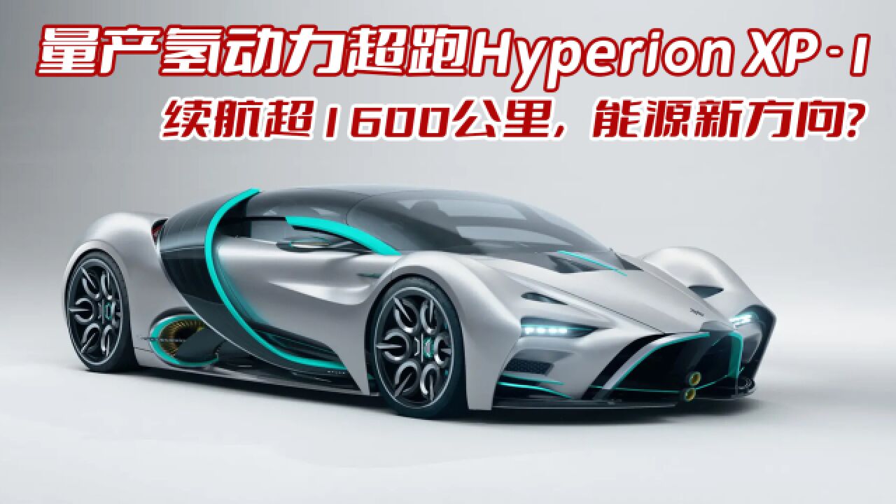 量产氢动力超跑Hyperion XP1 续航超1600公里,能源新方向?