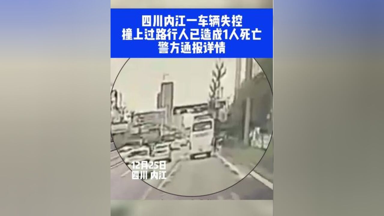 四川内江一车辆失控,撞上过路行人已造成1人死亡