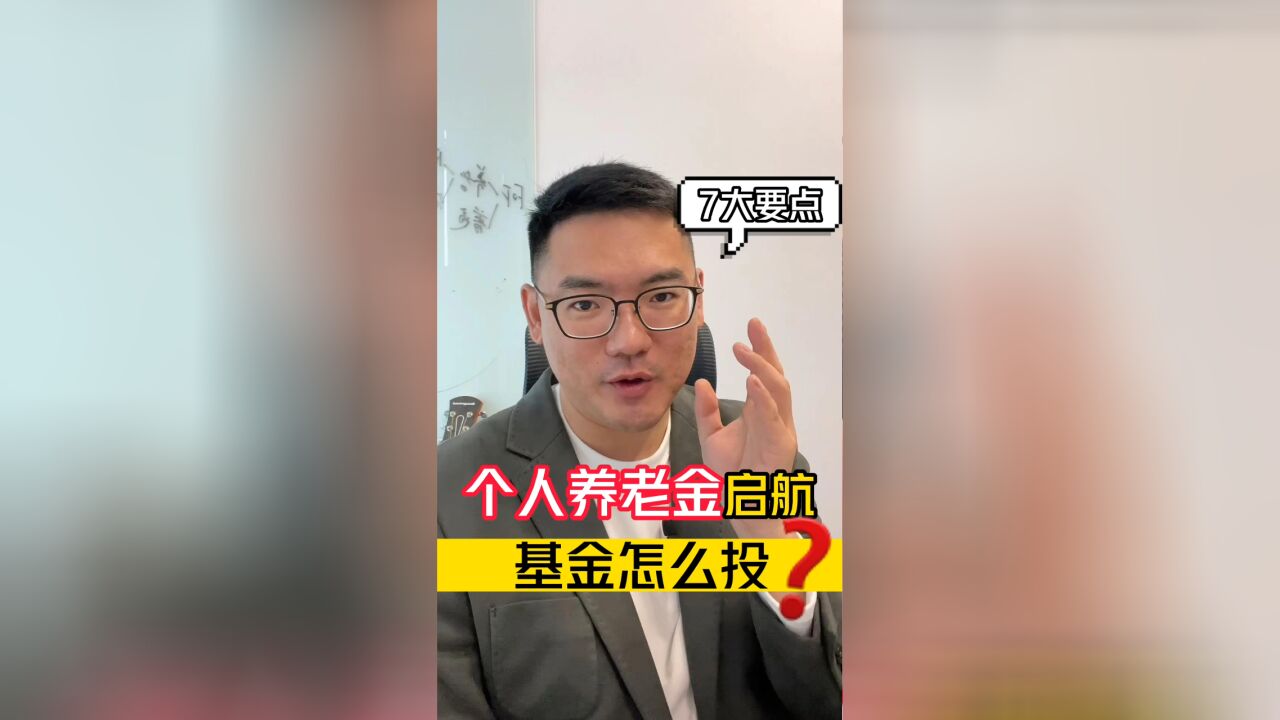 个人养老金账户启航,基金怎么投?