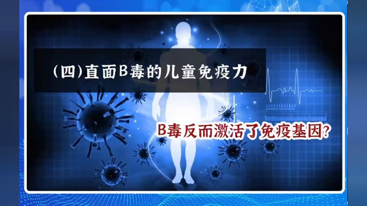 (四)直面B毒的儿童免疫力,B毒反而激活了免疫基因?