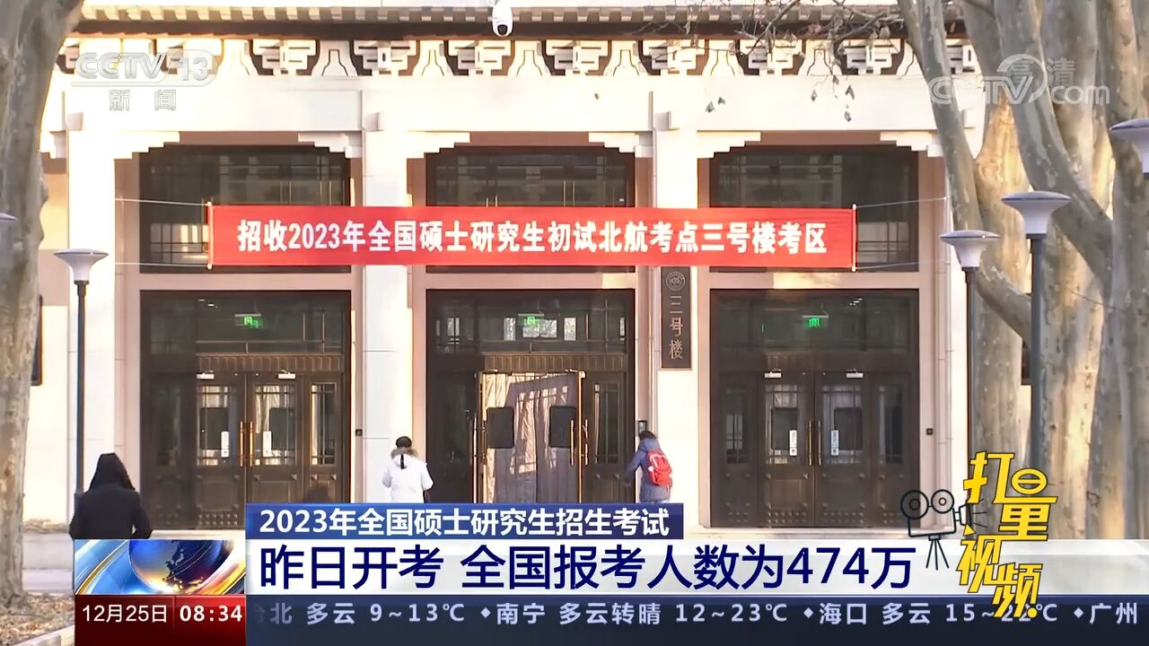 2023年全国硕士研究生招生考试24日开考,全国报考人数为474万