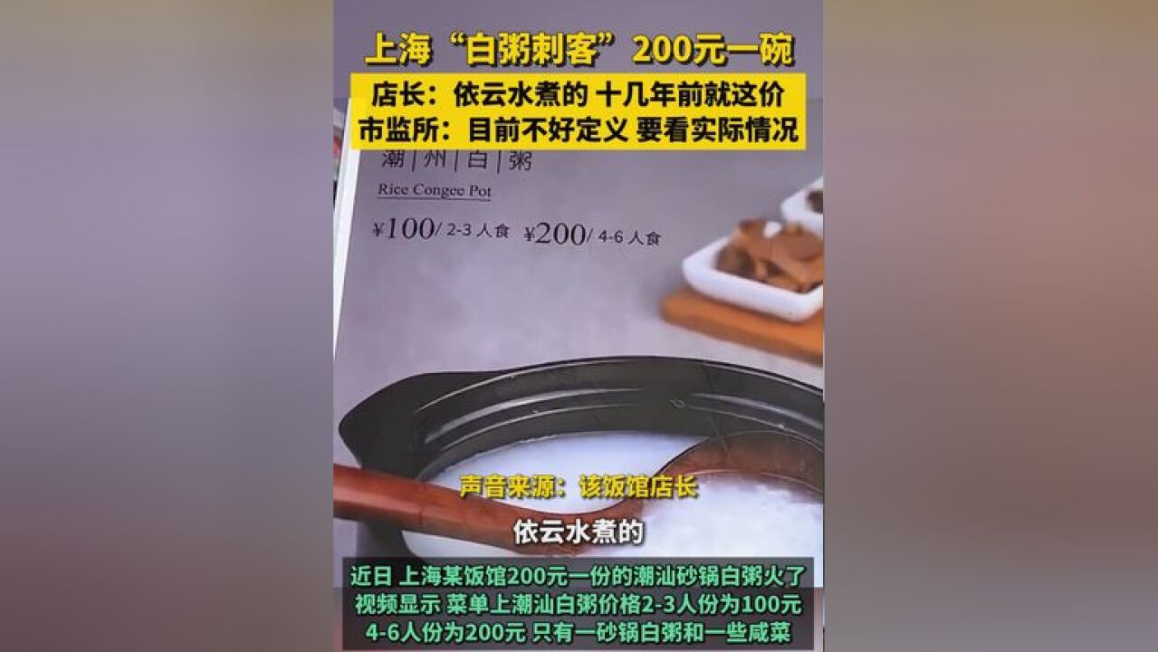 上海“白粥刺客”200元一碗?店长:依云水煮的,十几年前就这价;市监所:目前不好定义,要看实际情况