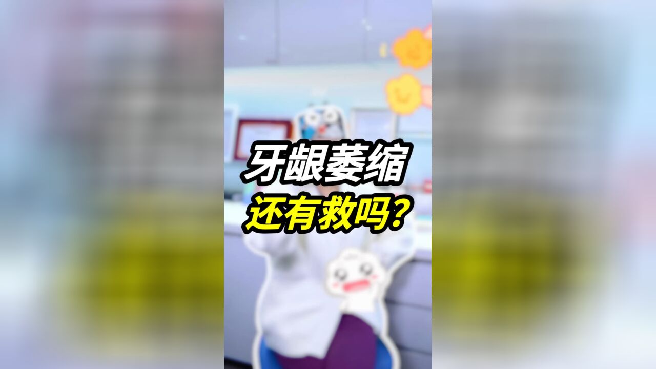 牙龈萎缩还有救吗?